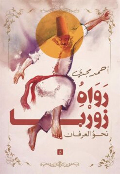 رواه زوربا | ISBN 9789776793569 | Kalimat Store