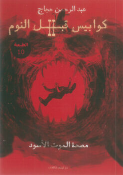 كوابيس قبل النوم 2 | ISBN 9789776803114 | Kalimat Store