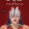 حكايات من غرفة الإعدام | ISBN 9789776803190 | Kalimat Store