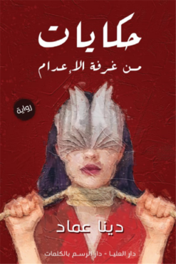 حكايات من غرفة الإعدام | ISBN 9789776803190 | Kalimat Store