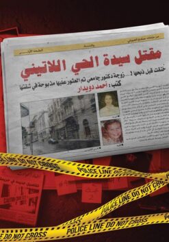 مقتل سيدة الحي اللاتيني | ISBN 9789776803923 | Kalimat Store