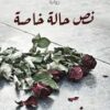 نص حالة خاصة | ISBN 9789776820777 | Kalimat Store