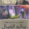بدائع الخيال | ISBN 9789776834231 | Kalimat Store