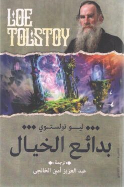 بدائع الخيال | ISBN 9789776834231 | Kalimat Store