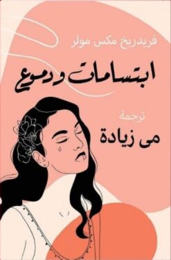 ابتسامات و دموع | ISBN 9789776834279 | Kalimat Store