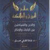 عالم البرزخ والملائكة والجن والشياطين بين الإثبات والإنكار: دراسة تحليلية وصفية | ISBN 9789776834378 | Kalimat Store
