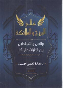 عالم البرزخ والملائكة والجن والشياطين بين الإثبات والإنكار: دراسة تحليلية وصفية | ISBN 9789776834378 | Kalimat Store