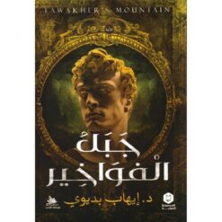 جبل الفواخير | ISBN 9789776858008 | Kalimat Store