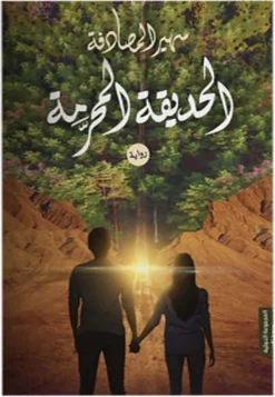 الحديقة المحرمة | ISBN 9789776858114 | Kalimat Store