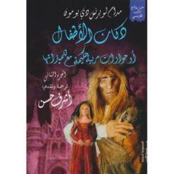 دكان الأطفال الجزء الاول: أو حوارات مربية حكيمة مع تلميذاتها | ISBN 9789776858169 | Kalimat Store