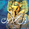 توت عنخ آمون | ISBN 9789776858176 | Kalimat Store
