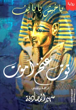 توت عنخ آمون | ISBN 9789776858176 | Kalimat Store