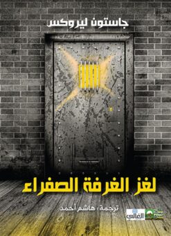 لغز الغرفة الصفراء | ISBN 9789776858190 | Kalimat Store