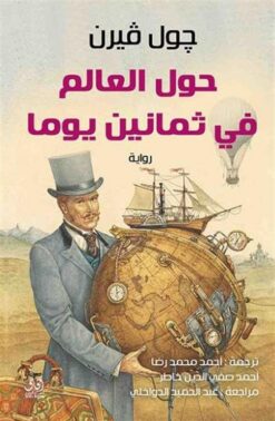 حول العالم في ثمانين يوما | ISBN 9789776858206 | Kalimat Store