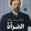المرآة | ISBN 9789776858237 | Kalimat Store