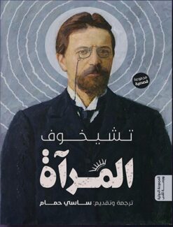 المرآة | ISBN 9789776858237 | Kalimat Store