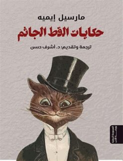 حكايات القط الجاثم | ISBN 9789776858244 | Kalimat Store
