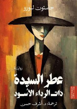 عطر السيدة ذات الرداء الأسود | ISBN 9789776858251 | Kalimat Store