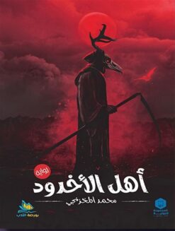 أهل الأخدود | ISBN 9789776858275 | Kalimat Store