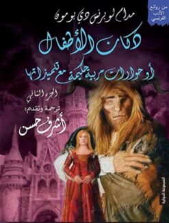 دكان الأطفال الجزء الثانى: أو حوارات مربية حكيمة مع تلميذاته | ISBN 9789776858336 | Kalimat Store