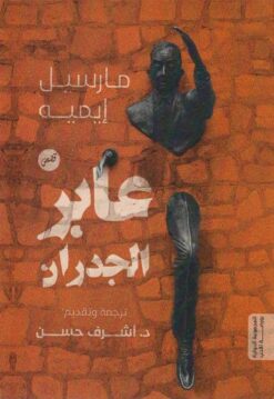 عابر الجدران | ISBN 9789776858381 | Kalimat Store