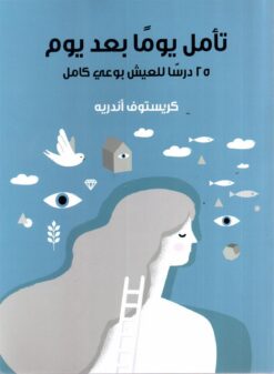تأمَّل يومًا بعد يوم: ٢٥ درسًا للعيش بوعي كامل | ISBN 9789776863101 | Kalimat Store