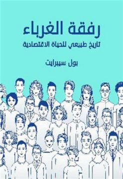 رفقة الغرباء | ISBN 9789776863156 | Kalimat Store