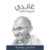 غاندى السيرة الذاتية | ISBN 9789776863248 | Kalimat Store
