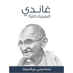 غاندى السيرة الذاتية | ISBN 9789776863248 | Kalimat Store