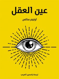 عين العقل | ISBN 9789776863651 | Kalimat Store
