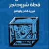 البحث عن قطة شرودنجر | ISBN 9789776863811 | Kalimat Store