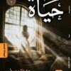 حياة | ISBN 9789776868205 | Kalimat Store