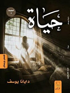حياة | ISBN 9789776868205 | Kalimat Store