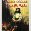 مذكرات محكوم عليه بالإعدام | ISBN 9789776882027 | Kalimat Store