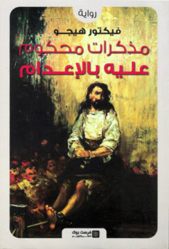 مذكرات محكوم عليه بالإعدام | ISBN 9789776882027 | Kalimat Store