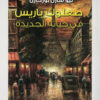 صعلوك باريس فى حياته الجديدة | ISBN 9789776882041 | Kalimat Store