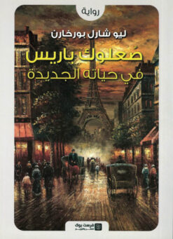 صعلوك باريس فى حياته الجديدة | ISBN 9789776882041 | Kalimat Store