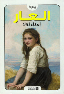العار | ISBN 9789776882089 | Kalimat Store
