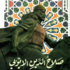 صلاح الدين الايوبي | ISBN 9789776882119 | Kalimat Store