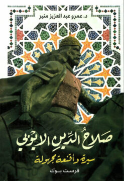 صلاح الدين الايوبي | ISBN 9789776882119 | Kalimat Store