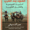 الفتوة عند العرب | ISBN 9789776882126 | Kalimat Store