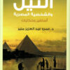 النيل والشخصية المصرية | ISBN 9789776882133 | Kalimat Store