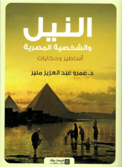 النيل والشخصية المصرية | ISBN 9789776882133 | Kalimat Store