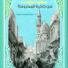 حواديت من ذاكرة المحروسة | ISBN 9789776882140 | Kalimat Store