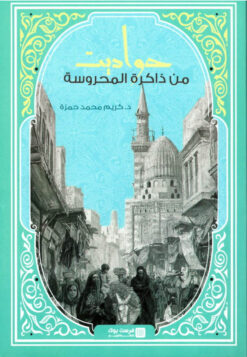 حواديت من ذاكرة المحروسة | ISBN 9789776882140 | Kalimat Store