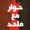 حوار مع ملحد | ISBN 9789776882164 | Kalimat Store
