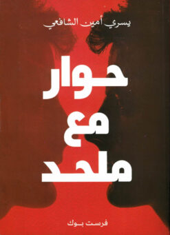 حوار مع ملحد | ISBN 9789776882164 | Kalimat Store