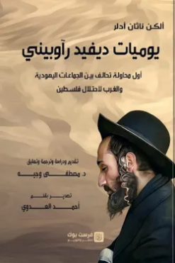 يوميات ديفيد رآوبيني: أول محاولة تحالف بين الجماعات اليهودية | ISBN 9789776882546 | Kalimat Store