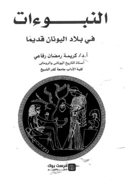 النبوءات في بلاد اليونان قديما | ISBN 9789776882607 | Kalimat Store