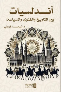 أندلسيات: بين التاريخ والفتوى والسياسة | ISBN 9789776882768 | Kalimat Store